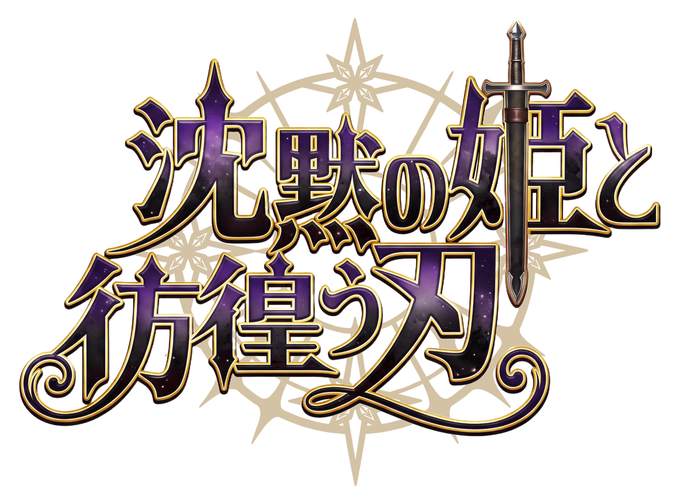 沈黙の姫と彷徨う刃